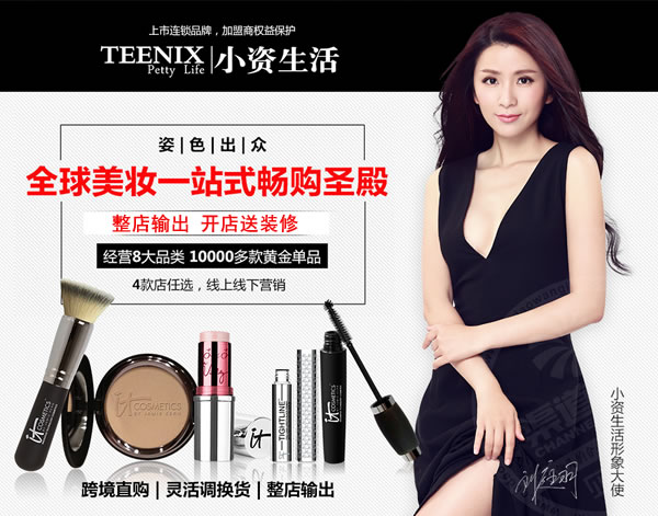 小資生活 化妝品加盟 整店輸出 開店包裝修 開店送裝修 輕松開店