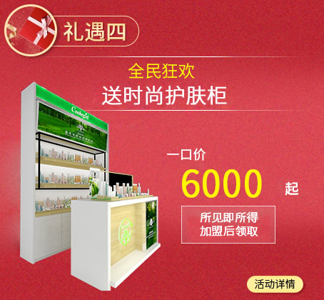 小資生活 化妝品加盟 加盟化妝品 開化妝品店 開年大禮 全店定制 2億禮券 助造創(chuàng)業(yè)